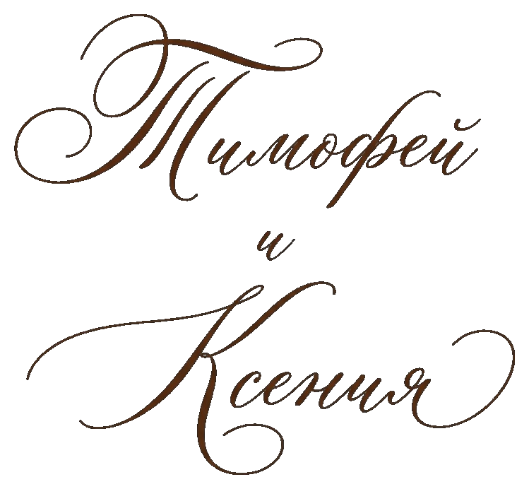 Тимофей и Ксения