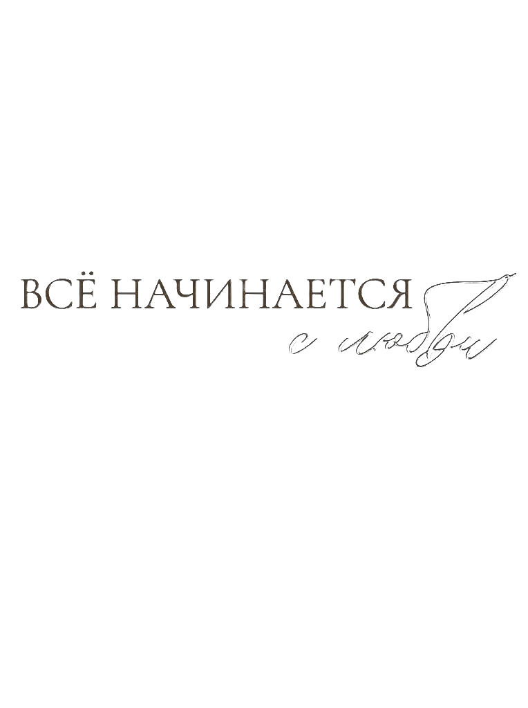 Всё начинается с любви